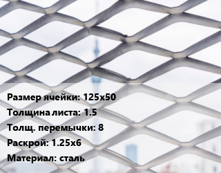 Сетка ЦПВС 125х50 s=1.5 8 Раскрой: 1.25х6 сталь, шт, рулон цена от 2655 Тг / м2, где купить, условия доставки в Актау и Мангистауской области